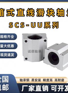 光轴箱式直线滑块轴承座 SCS6 8 10 12 16 20 25 30 35 40 50UU