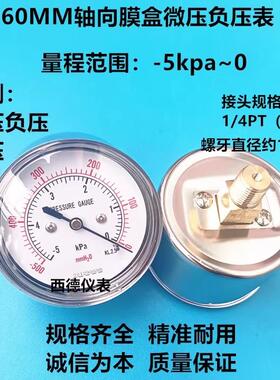 60MM轴向微压负压表 -5KPA~0膜盒负压表 微压负压表 负压风压表