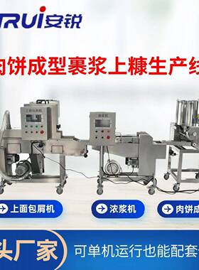 汉堡肉饼成型淋浆裹面包屑生产线全自动裹浆上糠机油炸食品生产线