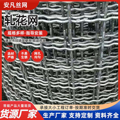 不锈钢轧花网煤矿支护采石震动筛网白钢锰钢轧花网装饰防虫轧花网