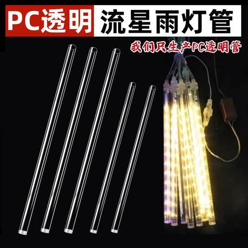 工厂生产PC流星雨透明灯管/灯罩户外LED流星灯串灯管外壳塑料管子