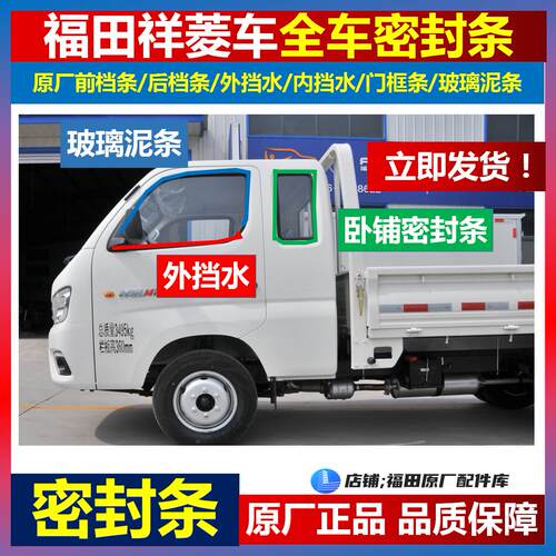 福田祥菱M1M2内外挡水玻璃密封条泥条挡风玻璃胶条全车密封条