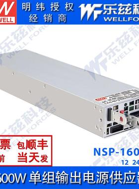 NSP-1600-12/24/36/48V明纬开关电源1600W输出替RSP-1600