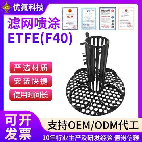 滤网喷涂ETFE化工机械设备喷涂过涂滤网非标加工黑色F40滤网喷涂