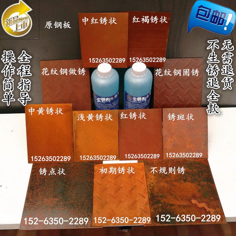 耐候钢做旧剂铁板做锈剂保护固锈层钢板腐蚀生锈反应快速生锈药水