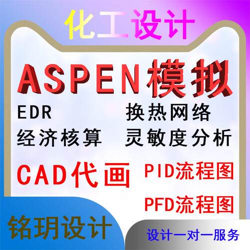 cad代画代做Aspen模拟换热网路化工生物制药食品工艺流程车间设计