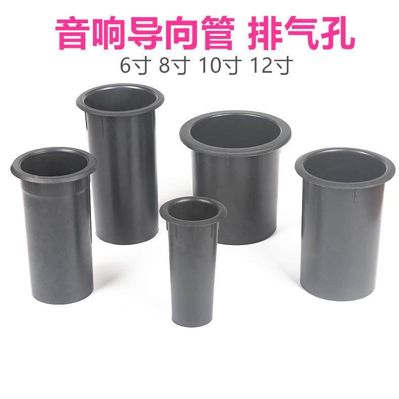 音箱低音炮导相管排气孔导向管HiFi音响音孔塑料音筒排气口6-12寸