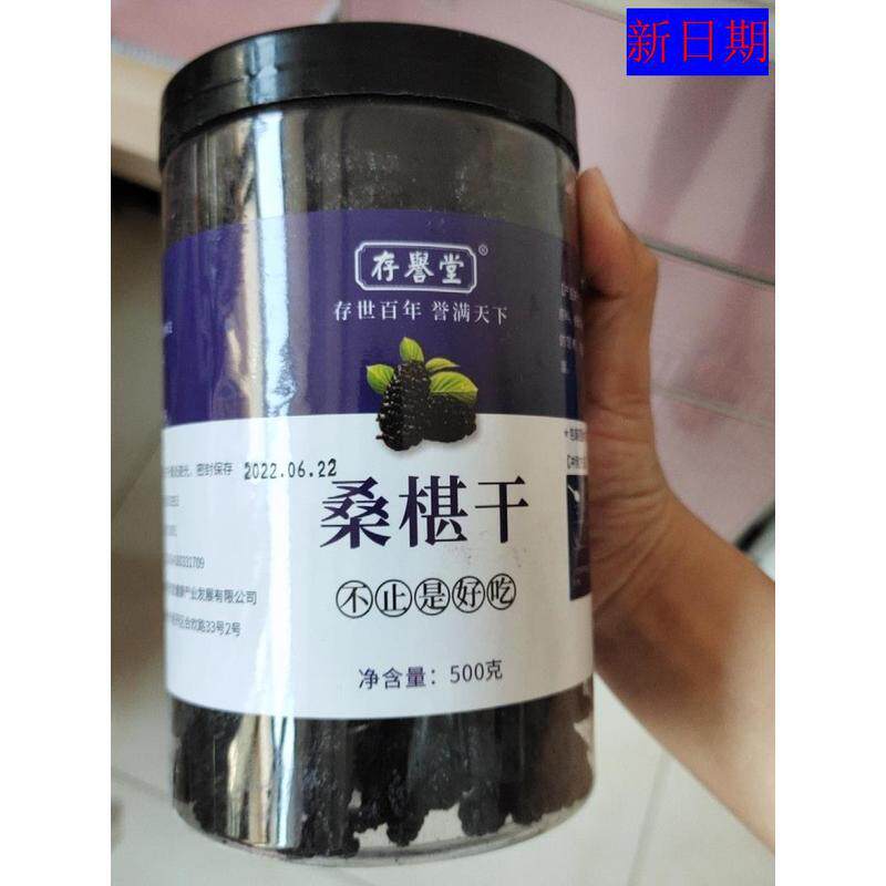 鲜货存誉堂桑葚干新疆桑甚桑椹茶黑桑葚新鲜500g泡茶黑桑椹