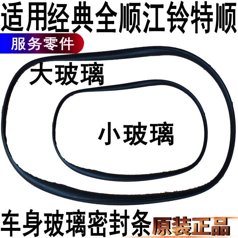 适用福特全顺尾门玻璃密封条江铃特顺滑动窗密封条原装固定窗胶条