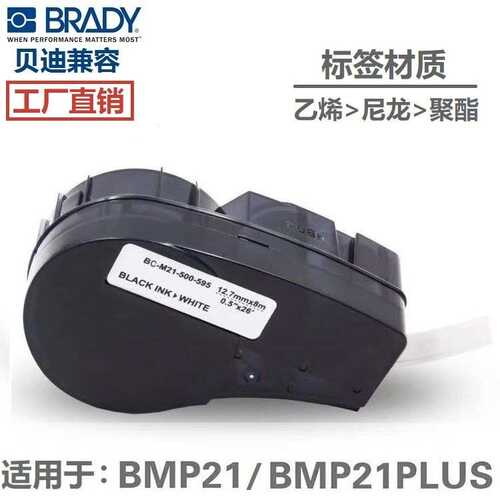 厂家直销适用Brady贝迪BMP21PLUS打印机 M21-500-499/595/488乙烯