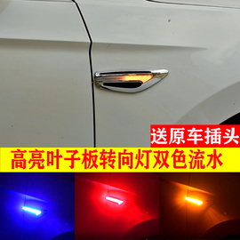 汽车LED叶子板转向灯流光侧边灯高亮双色转向灯改装氛围灯改装灯
