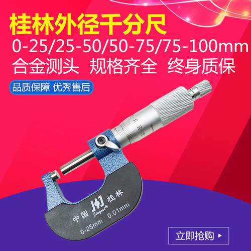 桂林外径千分尺精密量具0-25-50-75-100mm螺旋测微器高精度0.01mm