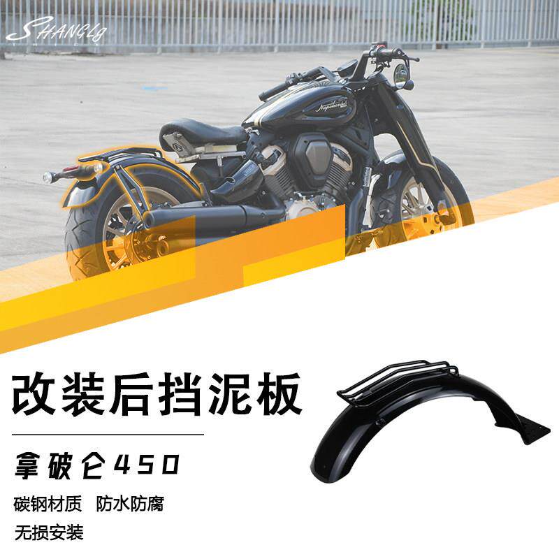 奔达拿破仑450摩托车改装加长挡泥板后挡水板牌照架 碳钢防水防锈