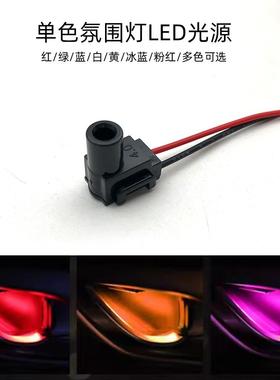 汽车氛围灯LED光源 7字塑胶导光头 红 绿 蓝 白 黄 冰蓝 粉红色