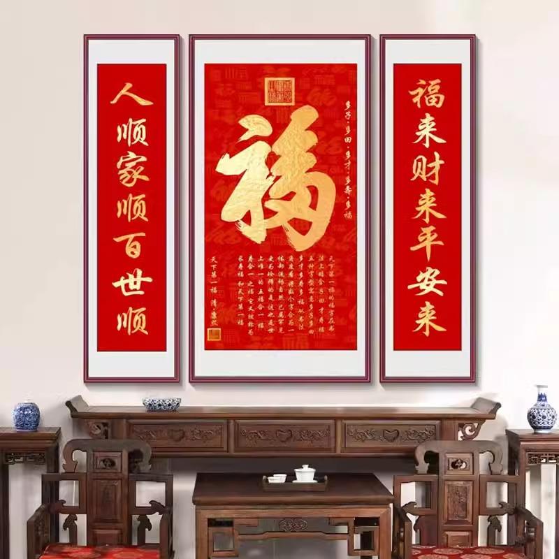 2024款福字高照三联画客厅挂画中堂画农村堂屋装饰画对联大厅壁画