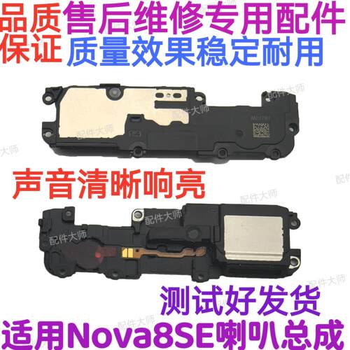 适用于华为nova8SE喇叭总成 JSC-AN00扬声器振铃手机免提听筒响铃