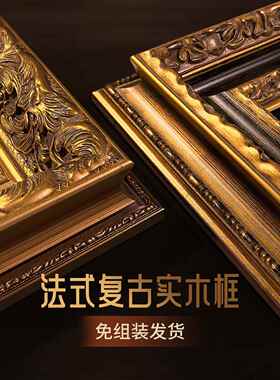 实木油画外框法式任意大尺寸定制相框镜框装裱画框欧式框架覆古