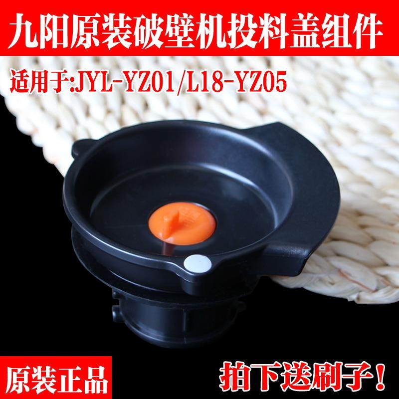 九阳破壁机料理机原厂配件零件JYL-YZ01L18-YZ05投料盖组件小盖子