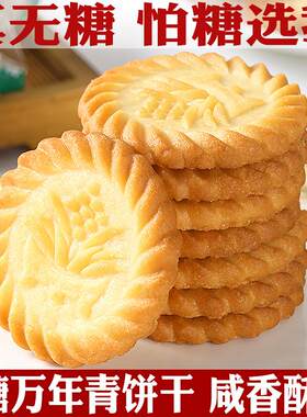 0糖谷悦园万年青饼干老上海无糖饼干忌糖老人代餐饱腹休闲零食品
