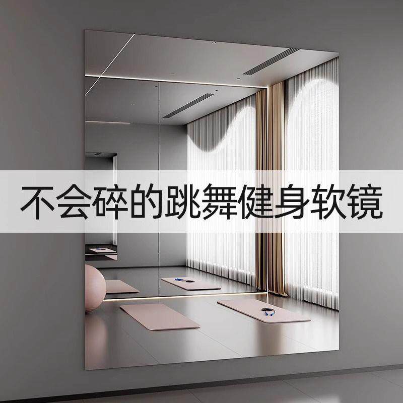 亚克力软镜子家用跳舞贴墙自粘免打孔舞蹈室练舞健身运动大全身镜