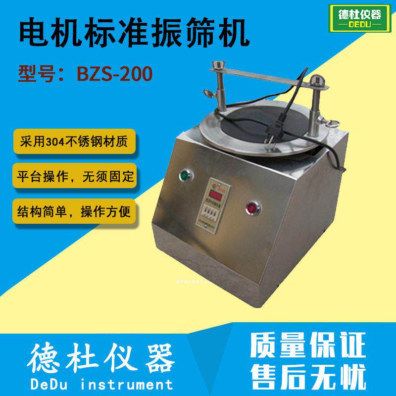 BZS-200电机标准振筛机 振动筛