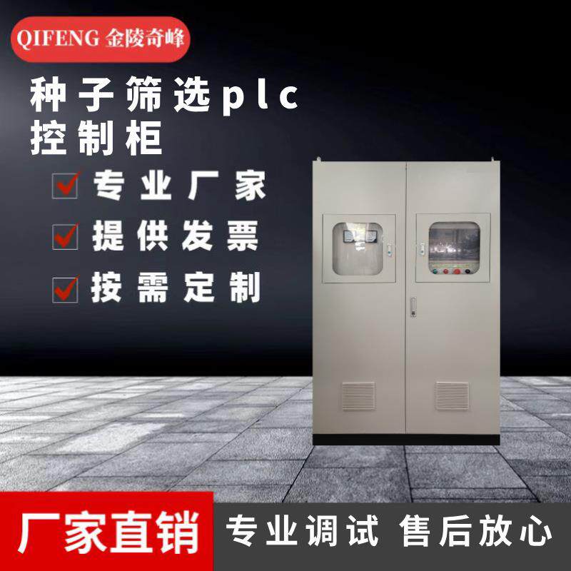 江苏种子筛选PLC控制柜变频控制动力柜家定制双电源低压配电柜