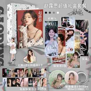 明星赵露思周边画册集钥匙扣立牌镭射票4张108小卡豪华礼盒