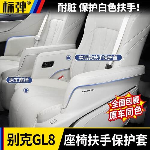 适用24-25款别克GL8PHEV陆尊ES插混中排座椅套扶手保护盖改装配件