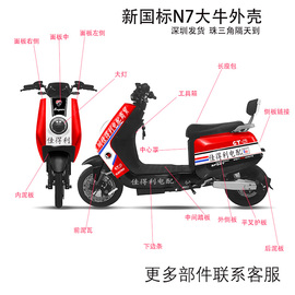 新国标(新国标)大牛n7tc电动车配件哈铃大牛电瓶车n7kc改装全车外壳塑件