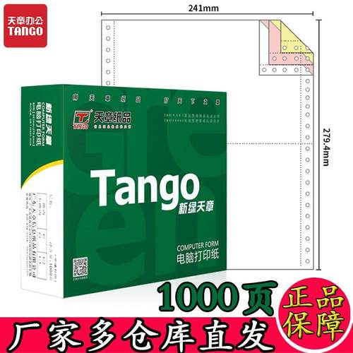 新绿天章电脑打印纸绿天章韵彩撕边二三四五六联1000页针式打印纸