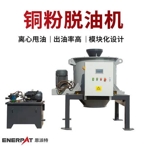 恩派特铜粉脱油机五金脱油机PLC智能控制全自动离心机