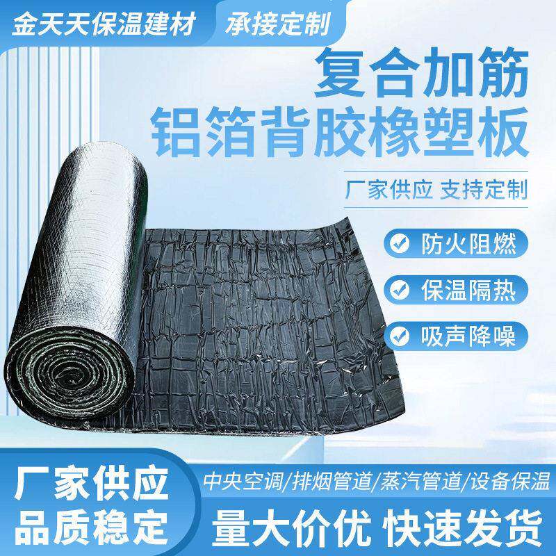 橡塑复合铝箔隔热板复合加筋铝箔背胶橡塑板保温隔热棉厂家