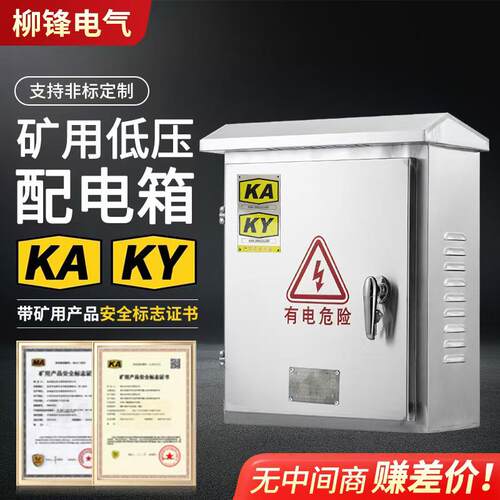 室外防水矿用不锈钢配电箱井下PKD带KAKY证书低压矿安箱加厚款