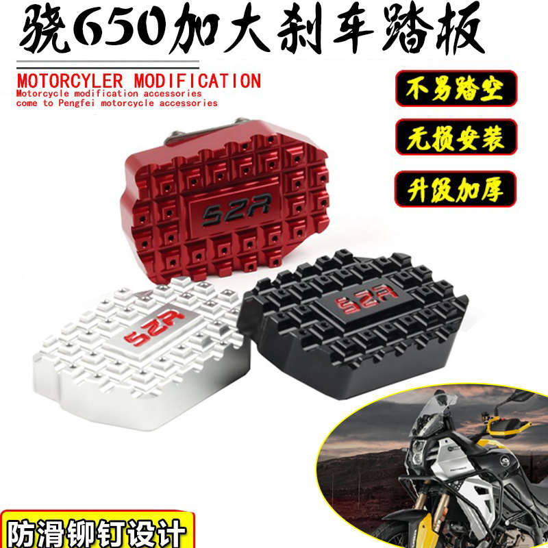 适用钱江QJ骁650刹车踏板改装摩托车加宽防滑垫加大后刹制动杆