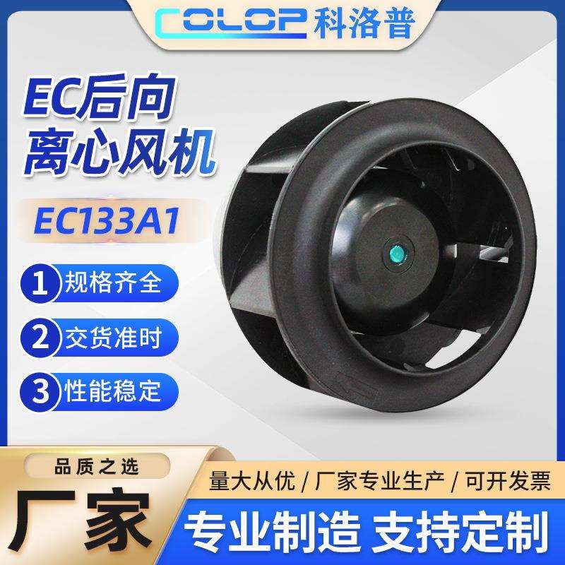 EC133A1后向离心风机 注塑机伺服电机散热风扇外转子涡旋风机电机