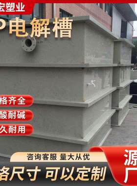 供应PPH酸洗槽非标聚丙烯电镀槽 塑料水箱化工实验室电解PPH槽