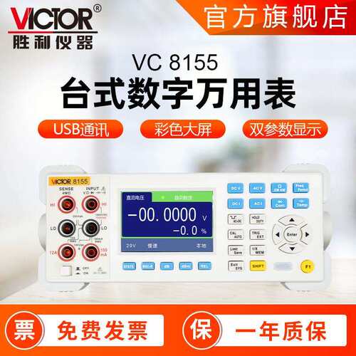 胜利万用表 VC8155高精度五位半 大屏台式表国产数字万用表