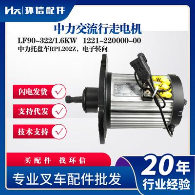 中力交流行走电机LF90-322/1.6KW中力托盘车RPL202Z行走电机配件