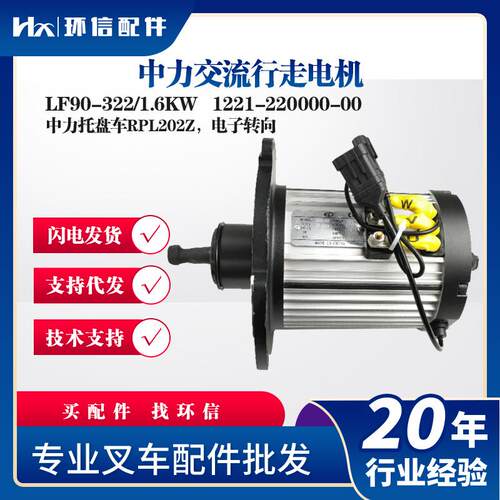 中力交流行走电机LF90-322/1.6KW中力托盘车RPL202Z行走电机配件
