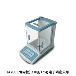 210g 上海菁海 JA2003N 内校 电子精密天平 1mg