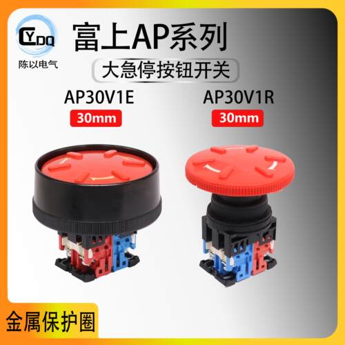 【可替代AR】富上冲床带保护圈急停按钮AP30V1E-11R 30V1R-02R 92