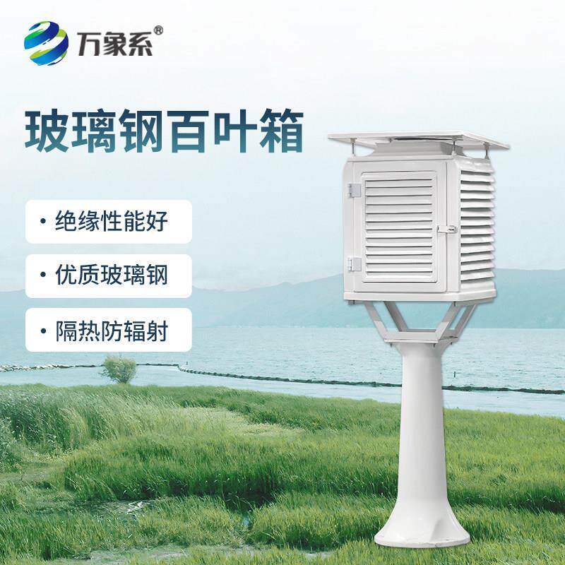 玻璃钢百叶箱气象站支架校园干湿球温度计隔热防辐射防风雨雪量计