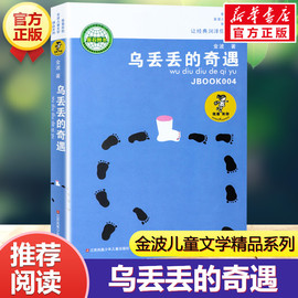 乌丢丢的奇遇书 新华正版金波小学生课外阅读书籍三年级四五六年级课外书 三四五六年级7-8-10-12-15岁畅销儿童读物童话故事书