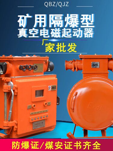 QJZ矿用隔爆型真空电磁起动器QBZ-60/80/120/200N防爆磁力启动器