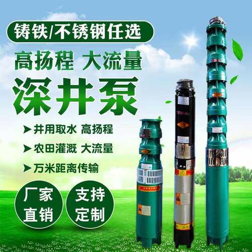 深井潜水泵高扬程抽水机380V三相大流量农用灌溉大功率多级深井泵