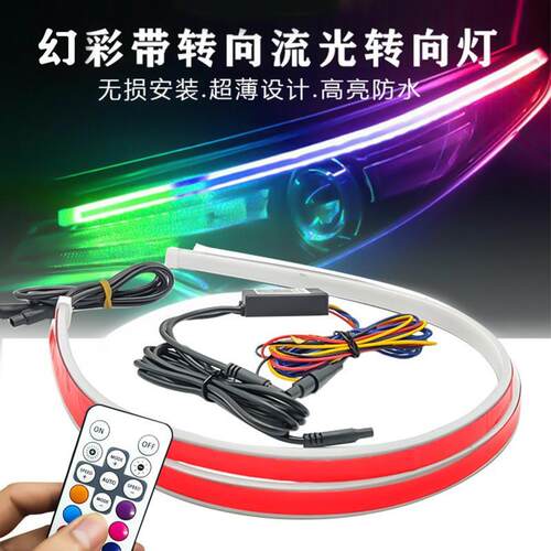跨境新品汽车LED超薄款七彩RGB转向带流水APP控制60CM幻彩导光条