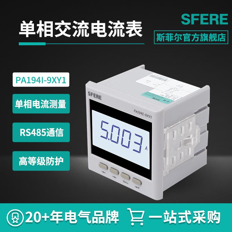 江苏斯菲尔电气sferePA194I-9XY1智能LCD交流单相电流数显表