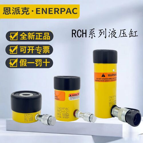 恩派克enerpac中空柱塞液压油缸千斤顶RCH系列RCH121 206 302 306