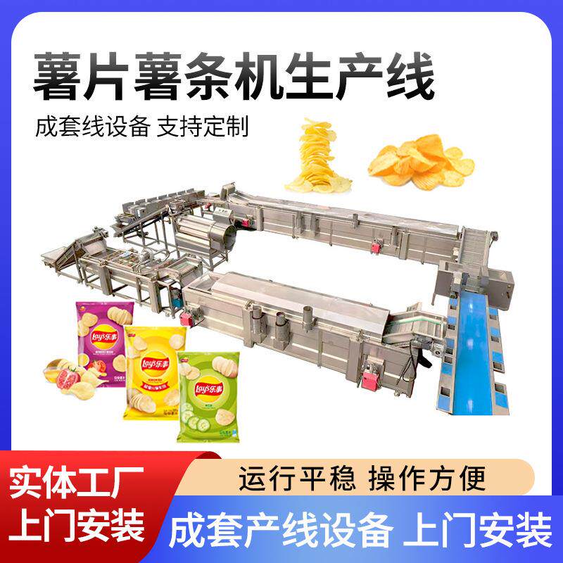 冷冻薯条成套加工设备薯条薯片油炸流水线全自动洋芋片油炸流水线