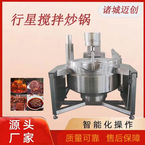 商用行星搅拌炒锅果酱豆沙馅料搅拌炒锅芝麻酱火锅底料炒料机